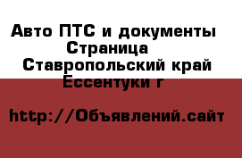 Авто ПТС и документы - Страница 2 . Ставропольский край,Ессентуки г.